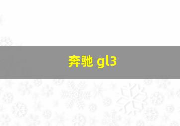 奔驰 gl3